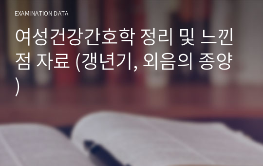 여성건강간호학 정리 및 느낀점 자료 (갱년기, 외음의 종양)