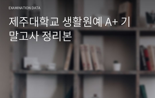 제주대학교 생활원예 A+ 기말고사 정리본