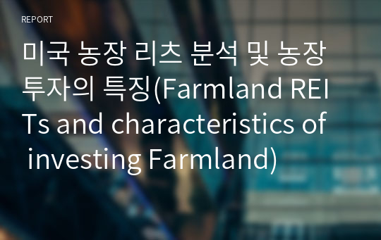 미국 농장 리츠 분석 및 농장 투자의 특징(Farmland REITs and characteristics of investing Farmland)