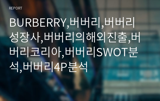 BURBERRY,버버리,버버리성장사,버버리의해외진출,버버리코리아,버버리SWOT분석,버버리4P분석