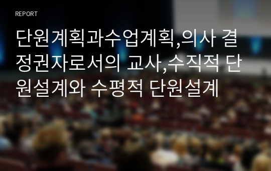 단원계획과수업계획,의사 결정권자로서의 교사,수직적 단원설계와 수평적 단원설계