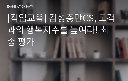 [직업교육] 감성충만CS, 고객과의 행복지수를 높여라! 최종 평가