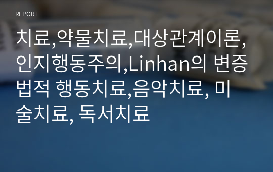 치료,약물치료,대상관계이론,인지행동주의,Linhan의 변증법적 행동치료,음악치료, 미술치료, 독서치료