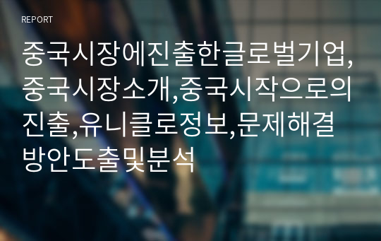 중국시장에진출한글로벌기업,중국시장소개,중국시작으로의진출,유니클로정보,문제해결방안도출및분석