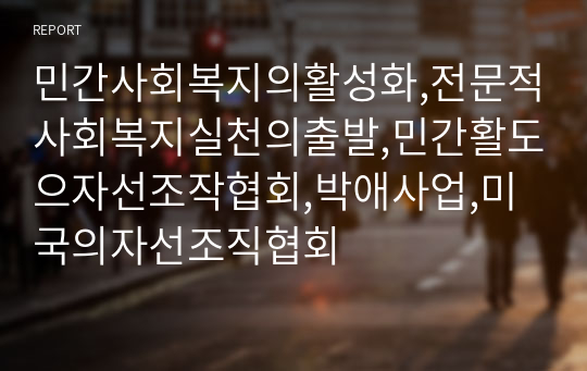 민간사회복지의활성화,전문적사회복지실천의출발,민간활도으자선조작협회,박애사업,미국의자선조직협회