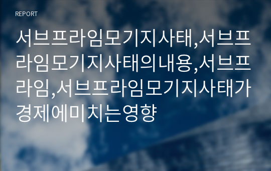 서브프라임모기지사태,서브프라임모기지사태의내용,서브프라임,서브프라임모기지사태가경제에미치는영향