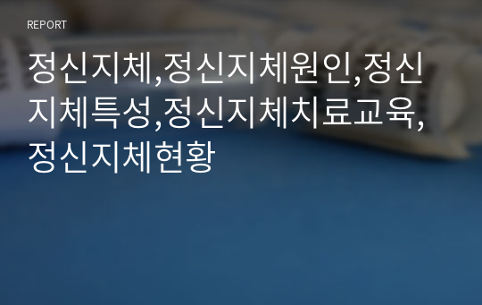 정신지체,정신지체원인,정신지체특성,정신지체치료교육,정신지체현황