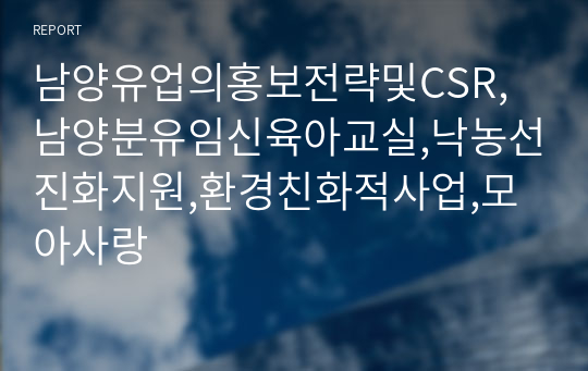 남양유업의홍보전략및CSR,남양분유임신육아교실,낙농선진화지원,환경친화적사업,모아사랑