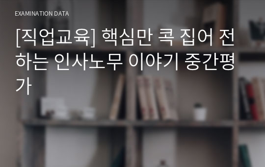 [직업교육] 핵심만 콕 집어 전하는 인사노무 이야기 중간평가