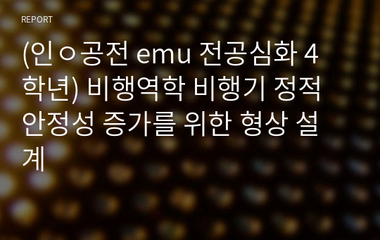 (인ㅇ공전 emu 전공심화 4학년) 비행역학 비행기 정적 안정성 증가를 위한 형상 설계