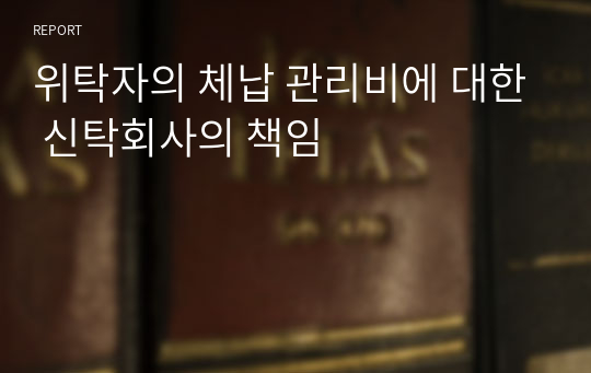 위탁자의 체납 관리비에 대한 신탁회사의 책임