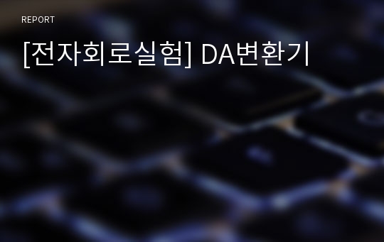 [전자회로실험] DA변환기