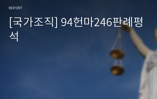 [국가조직] 94헌마246판례평석
