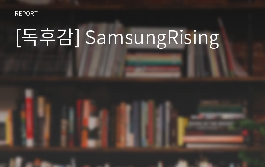 [독후감] SamsungRising