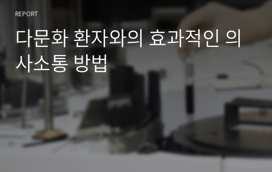 다문화 환자와의 효과적인 의사소통 방법