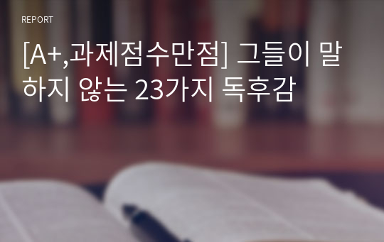 [A+,과제점수만점] 그들이 말하지 않는 23가지 독후감