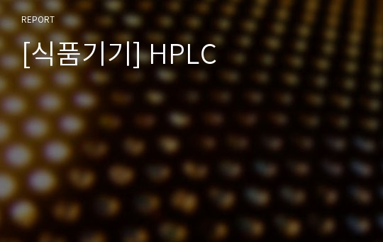 [식품기기] HPLC