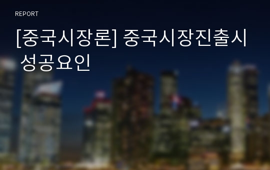 [중국시장론] 중국시장진출시 성공요인