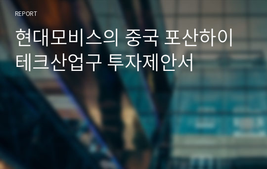 현대모비스의 중국 포산하이테크산업구 투자제안서