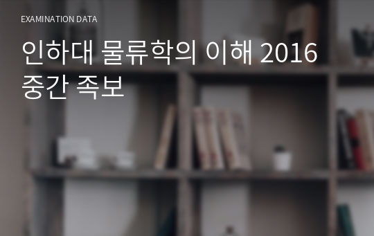 인하대 물류학의 이해 2016 중간 족보