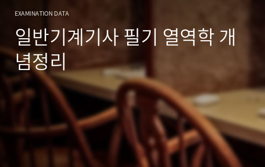 일반기계기사 필기 열역학 개념정리