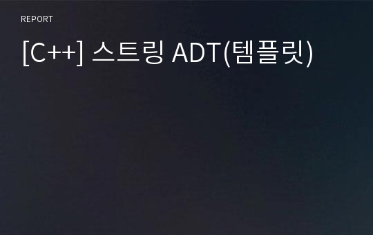 [C++] 스트링 ADT(템플릿)