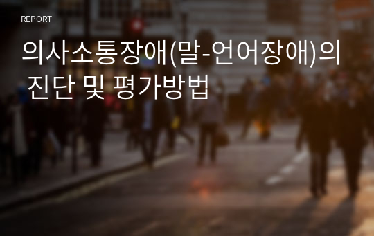 의사소통장애(말-언어장애)의 진단 및 평가방법