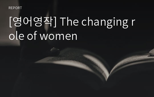 [영어영작] The changing role of women