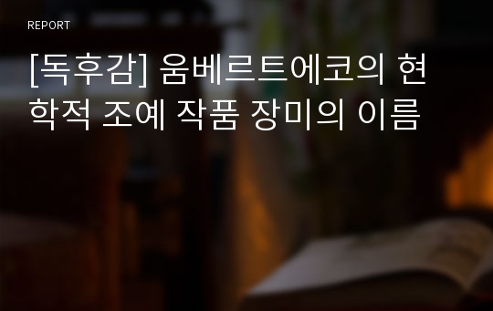 [독후감] 움베르트에코의 현학적 조예 작품 장미의 이름