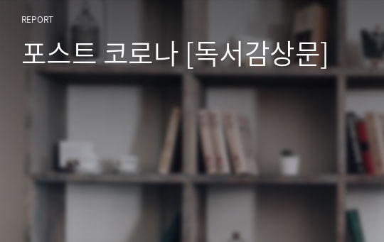 포스트 코로나 [독서감상문]