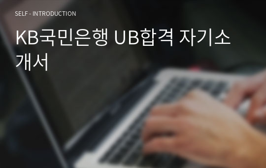 KB국민은행 UB합격 자기소개서