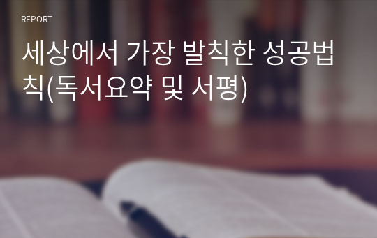 세상에서 가장 발칙한 성공법칙(독서요약 및 서평)