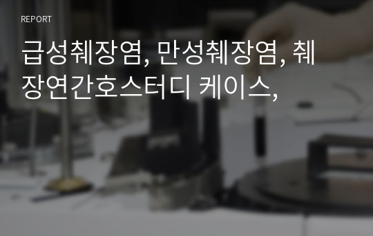 급성췌장염, 만성췌장염, 췌장연간호스터디 케이스,