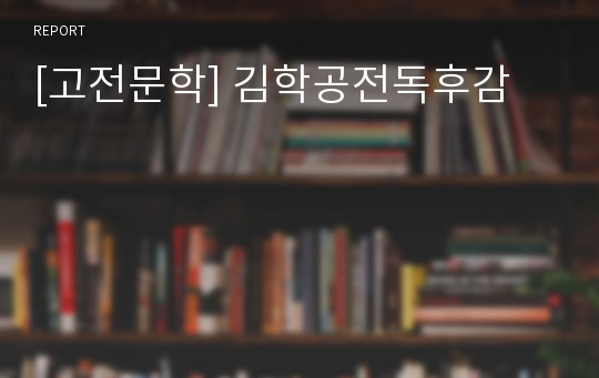 [고전문학] 김학공전독후감