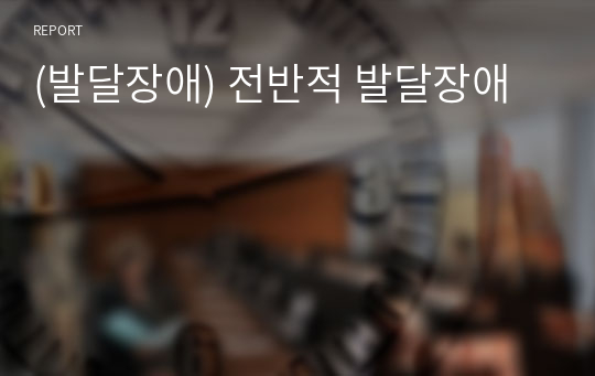 (발달장애) 전반적 발달장애