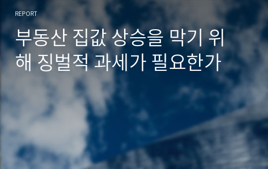 부동산 집값 상승을 막기 위해 징벌적 과세가 필요한가