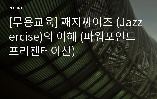 [무용교육] 째저싸이즈 (Jazzercise)의 이해 (파워포인트 프리젠테이션)