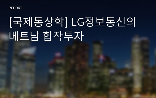 [국제통상학] LG정보통신의 베트남 합작투자