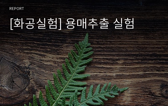 [화공실험] 용매추출 실험