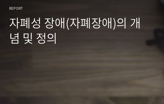 자폐성 장애(자폐장애)의 개념 및 정의