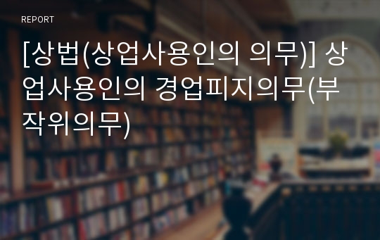 [상법(상업사용인의 의무)] 상업사용인의 경업피지의무(부작위의무)