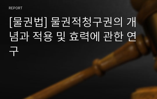 [물권법] 물권적청구권의 개념과 적용 및 효력에 관한 연구