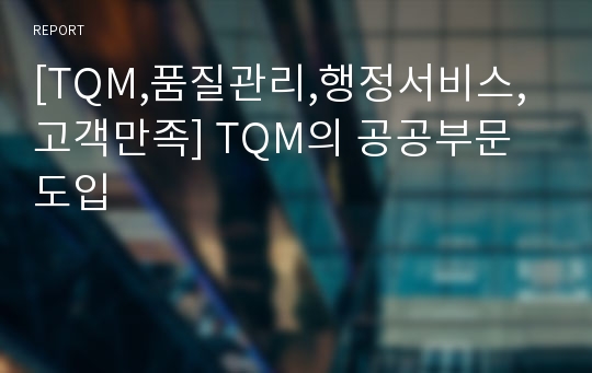 [TQM,품질관리,행정서비스,고객만족] TQM의 공공부문 도입