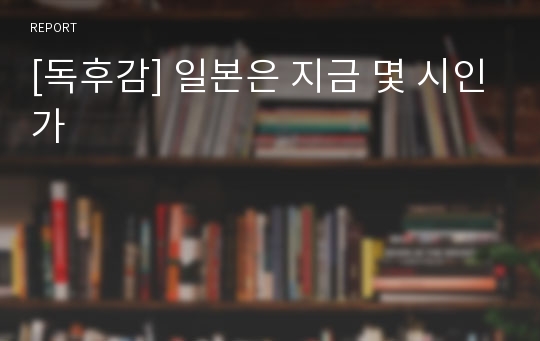 [독후감] 일본은 지금 몇 시인가