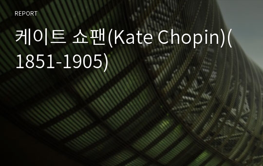 케이트 쇼팬(Kate Chopin)(1851-1905)