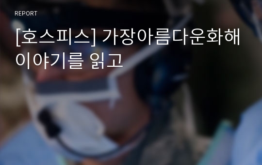 [호스피스] 가장아름다운화해이야기를 읽고