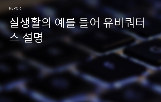 실생활의 예를 들어 유비쿼터스 설명