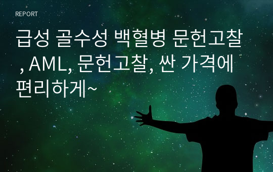 급성 골수성 백혈병 문헌고찰 , AML, 문헌고찰, 싼 가격에 편리하게~