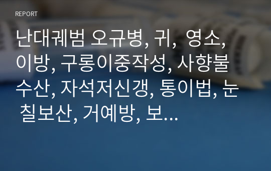 난대궤범 오규병, 귀,  영소, 이방, 구롱이중작성, 사향불수산, 자석저신갱, 통이법, 눈 칠보산, 거예방, 보간환, 자미환