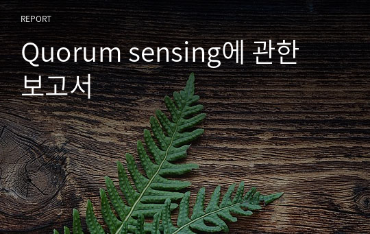 Quorum sensing에 관한 보고서